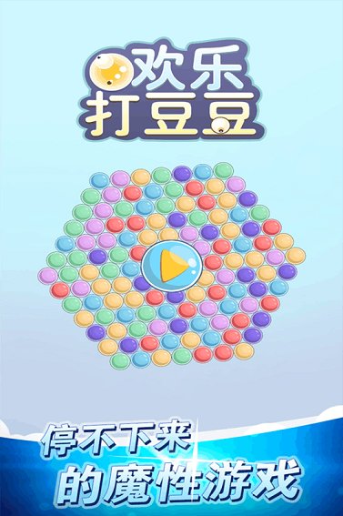 魔性到不能停—— "欢乐打豆豆"继承了休闲消除游戏打豆豆