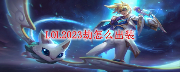 LOL2023劫怎么出装