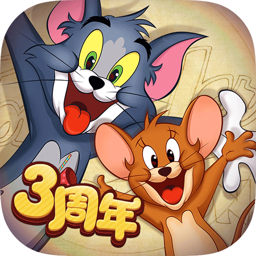 猫和老鼠(内购免费版)