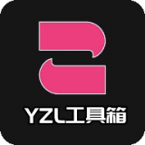 yzl工具箱官网版