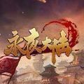 永夜大陆手游官方版正版