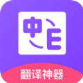 英译汉翻译app手机版图标