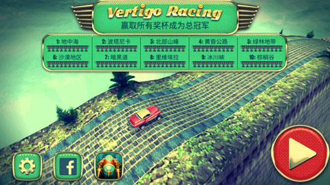 眩晕赛车(Vertigo Racing)